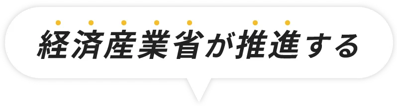 経済産業省が推進する