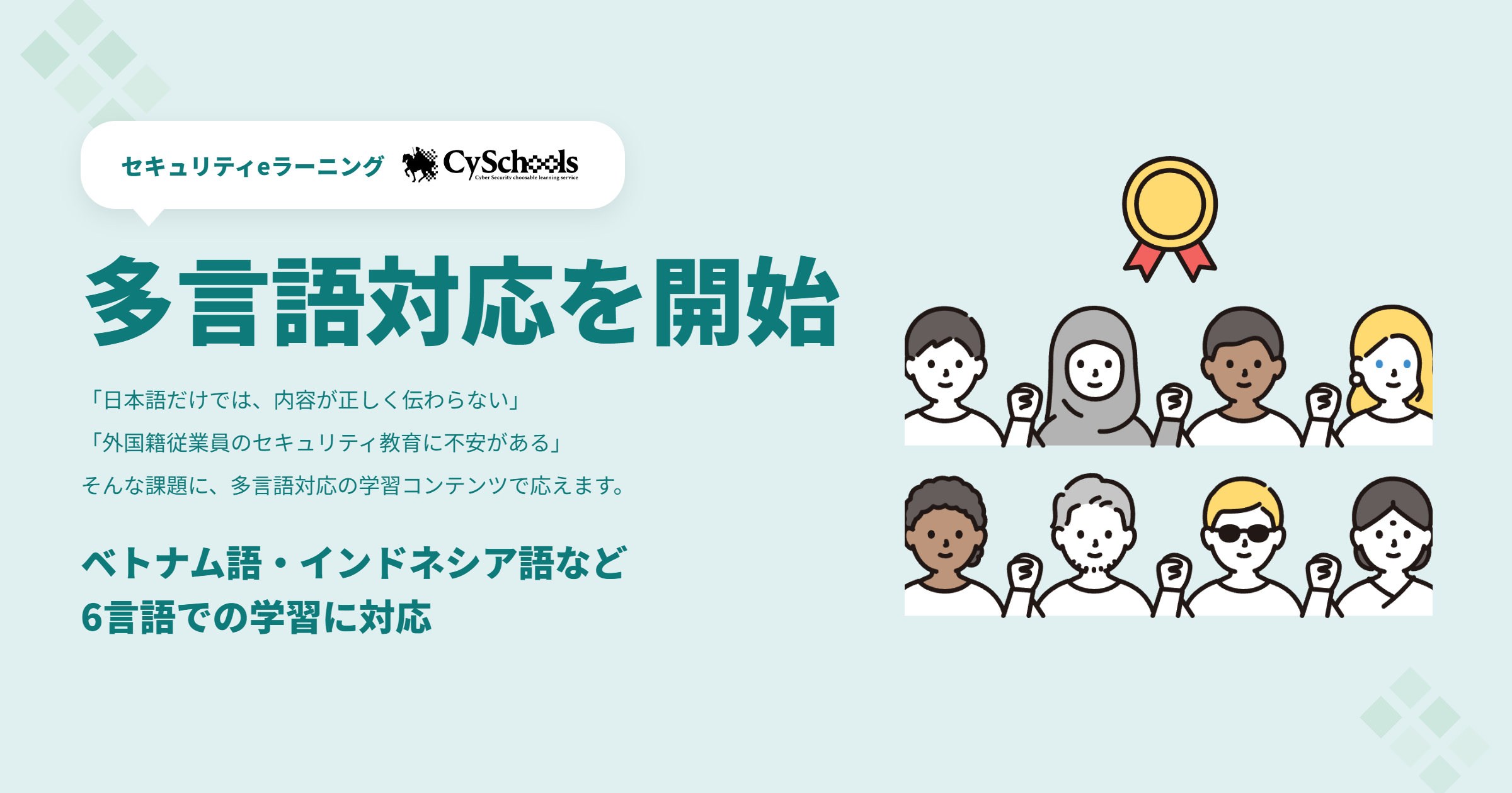 セキュリティeラーニング CySchools 多言語対応を開始