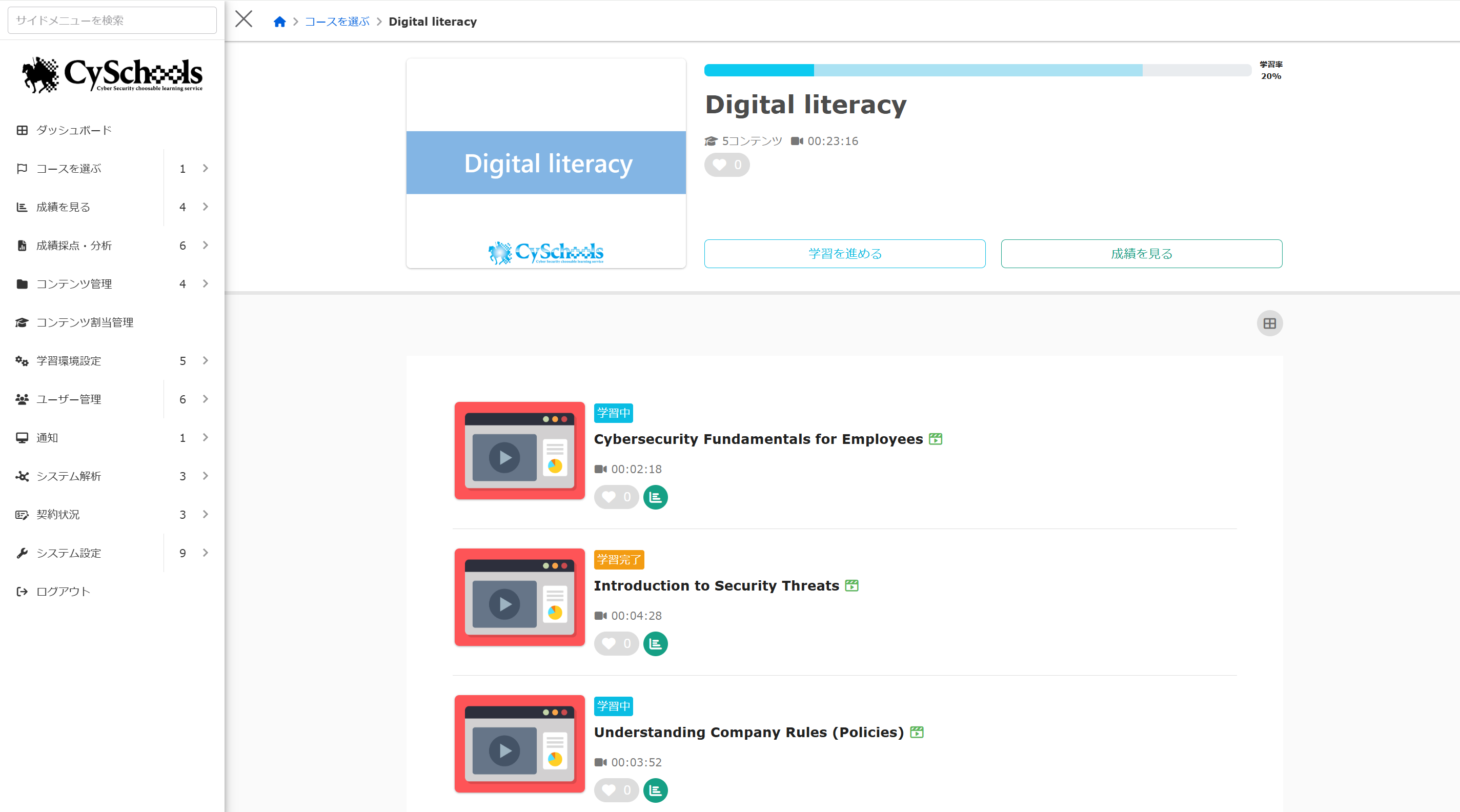 CySchools 画面キャプチャ：Digital literacy コース一覧