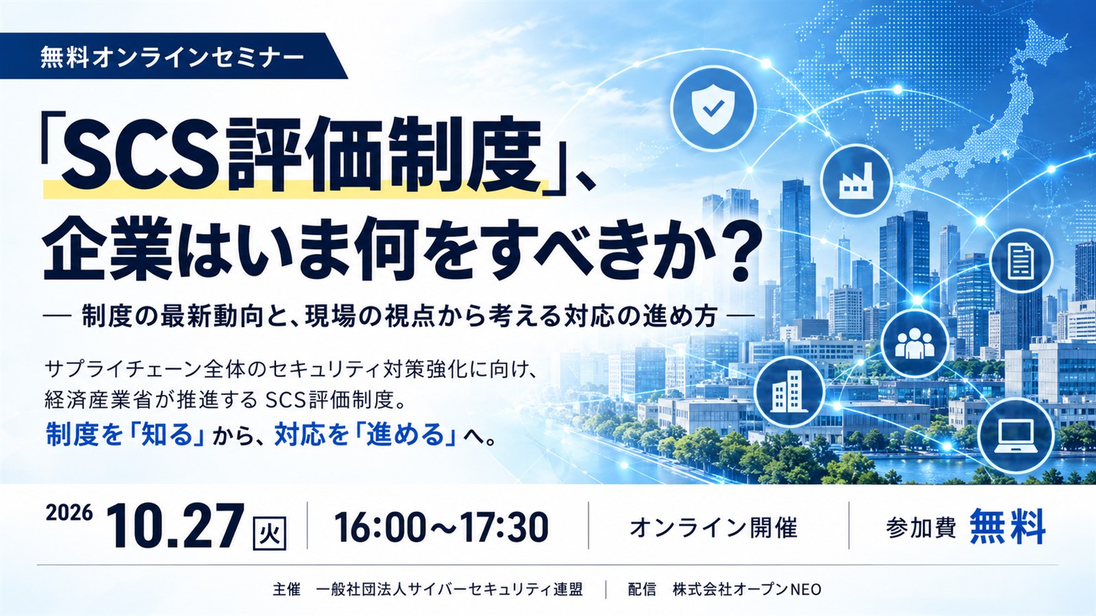 セミナー告知バナー：『SCS 評価制度』企業はいま何をすべきか？