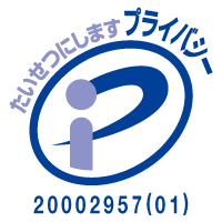 プライバシーマーク 登録番号 20002957(01)